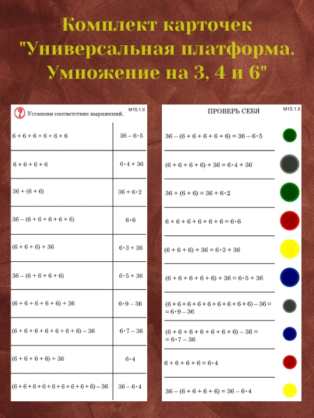 Комплект карточек «Универсальная платформа. Умножение на 3, 4 и 6» (10 шт.)